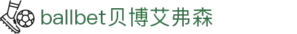 ballbet贝博艾弗森(体育科技有限公司)官方网站